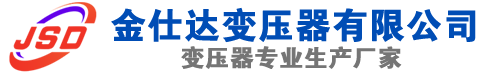 阳江(SCB13)三相干式变压器,阳江(SCB14)干式电力变压器,阳江干式变压器厂家,阳江金仕达变压器厂